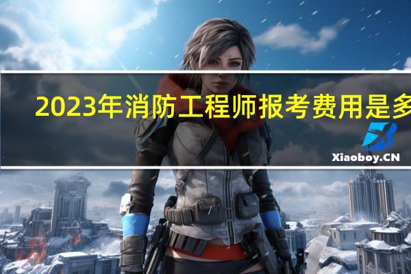 2023年消防工程师报考费用是多少