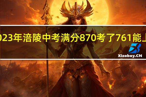 2023年涪陵中考满分870考了761能上五中吗