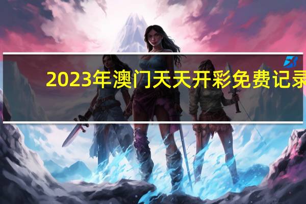 2023年澳门天天开彩免费记录：全面的解析落实-574.CC.62