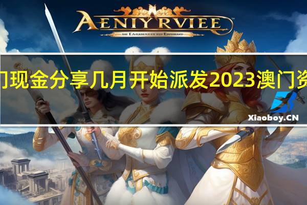 2023年澳门现金分享几月开始派发 2023澳门资料大全免费软件