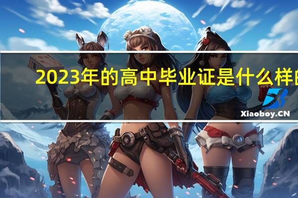 2023年的高中毕业证是什么样的