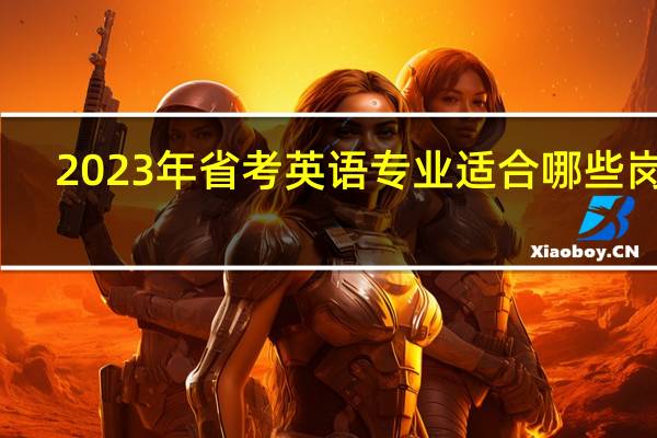2023年省考英语专业适合哪些岗位