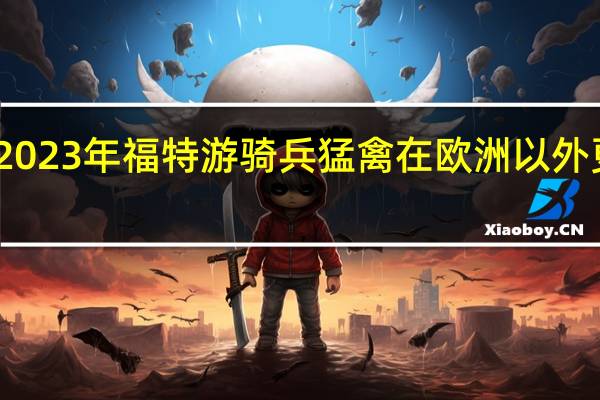 2023年福特游骑兵猛禽在欧洲以外更强大