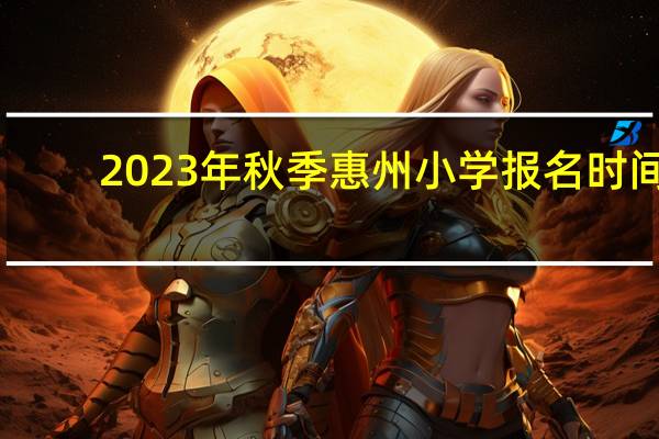 2023年秋季惠州小学报名时间