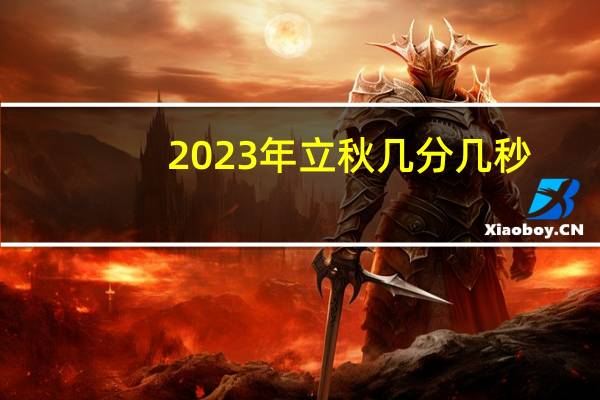 2023年立秋几分几秒
