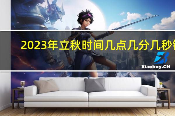 2023年立秋时间几点几分几秒钟
