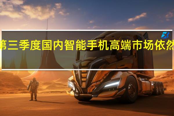 2023年第三季度国内智能手机高端市场依然是苹果的天下