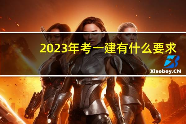2023年考一建有什么要求