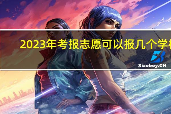 2023年考报志愿可以报几个学校