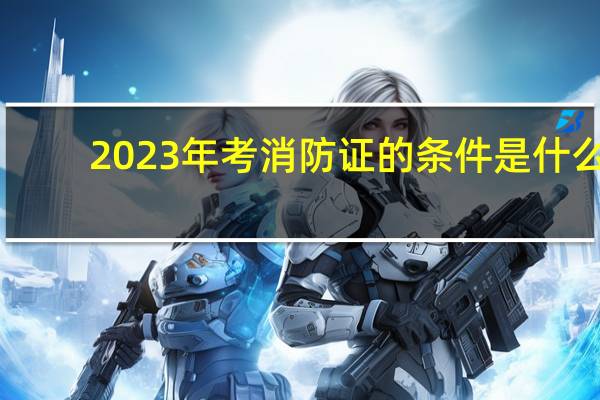 2023年考消防证的条件是什么