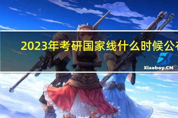2023年考研国家线什么时候公布
