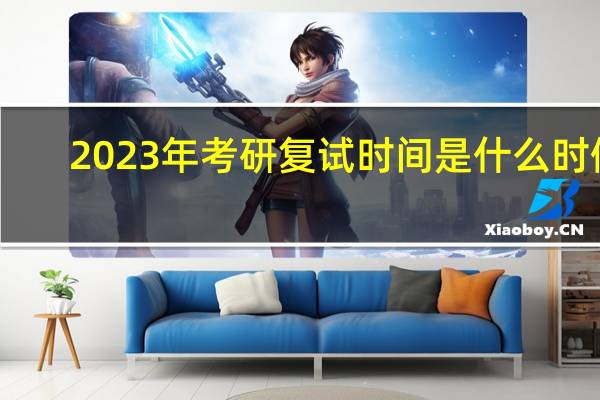2023年考研复试时间是什么时候