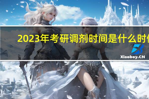 2023年考研调剂时间是什么时候