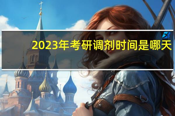 2023年考研调剂时间是哪天