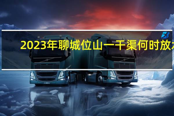 2023年聊城位山一干渠何时放水