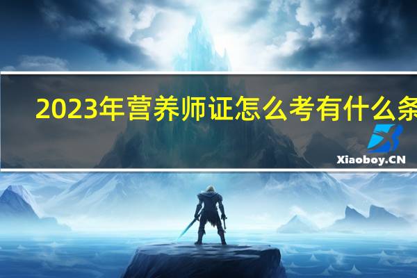 2023年营养师证怎么考有什么条件