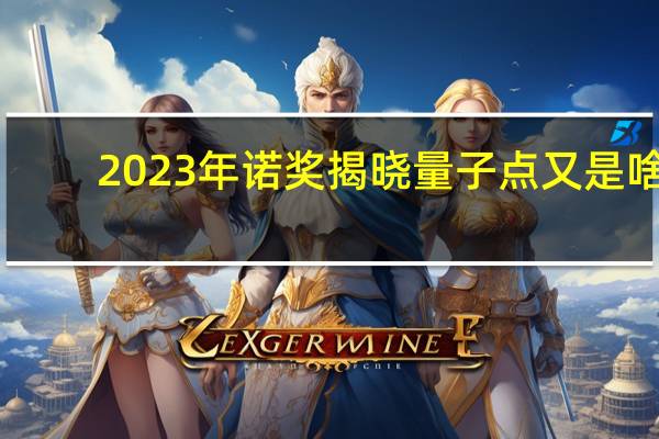2023年诺奖揭晓 量子点又是啥？