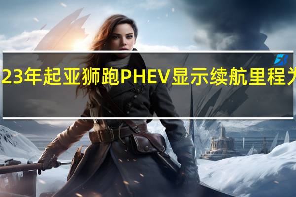 2023年 起亚狮跑PHEV显示续航里程为32英里