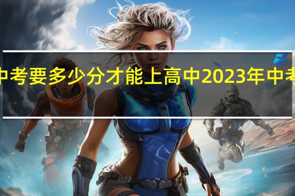 2023年郑州中考要多少分才能上高中 2023年中考多少分可以上高中