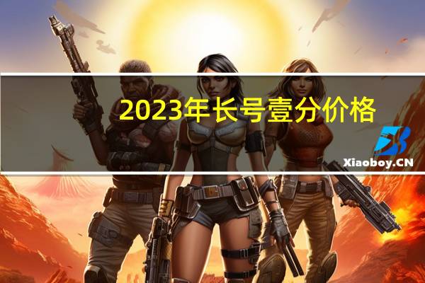 2023年长号壹分价格