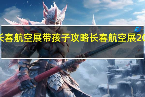 2023年长春航空展带孩子攻略 长春航空展2023年门票预订
