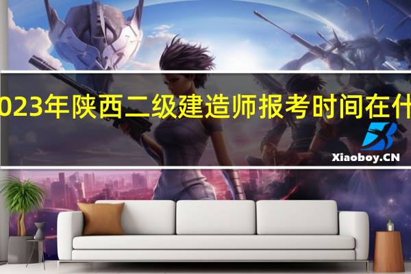 2023年陕西二级建造师报考时间在什么时候