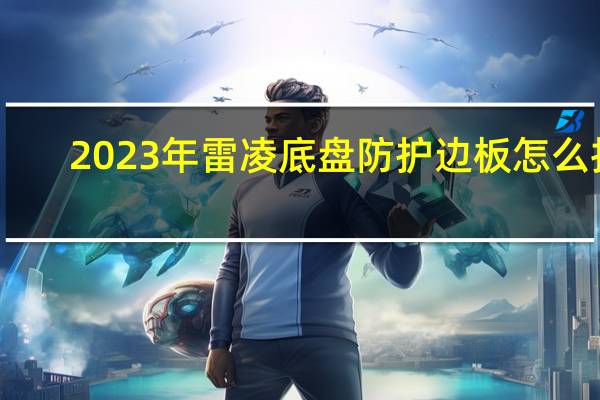 2023年雷凌底盘防护边板怎么拆