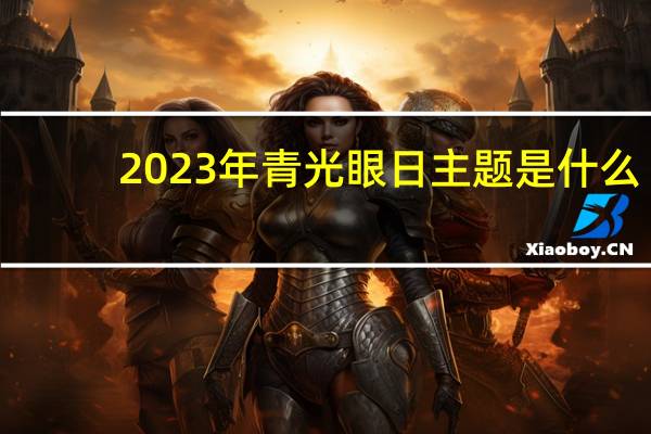 2023年青光眼日主题是什么（青光眼介绍 青光眼是什么病）