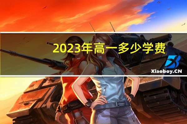 2023年高一多少学费