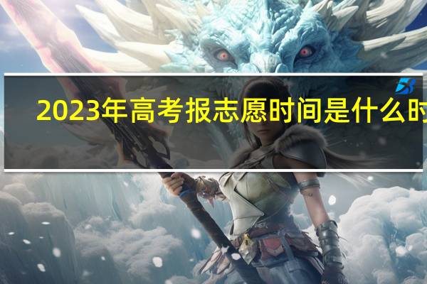 2023年高考报志愿时间是什么时候