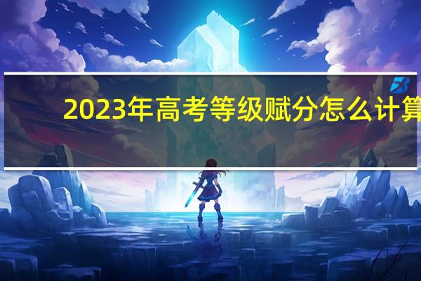 2023年高考等级赋分怎么计算