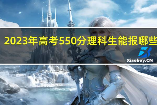 2023年高考550分理科生能报哪些院校