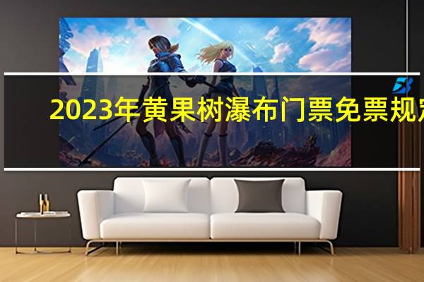 2023年黄果树瀑布门票免票规定