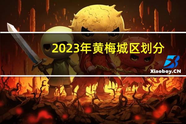 2023年黄梅城区划分