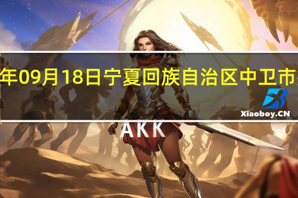 2023年09月18日宁夏回族自治区中卫市疫情大数据-今日/今天疫情全网搜索最新实时消息动态情况通知播报