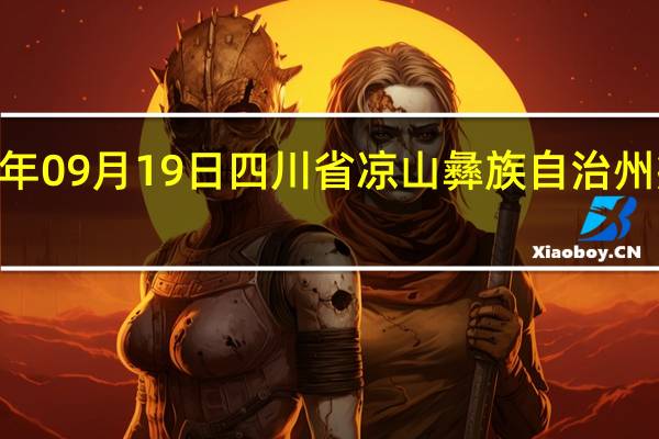 2023年09月19日四川省凉山彝族自治州疫情大数据-今日/今天疫情全网搜索最新实时消息动态情况通知播报