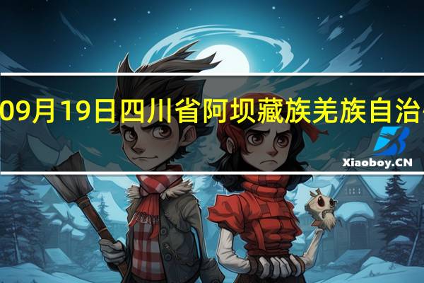 2023年09月19日四川省阿坝藏族羌族自治州疫情大数据-今日/今天疫情全网搜索最新实时消息动态情况通知播报