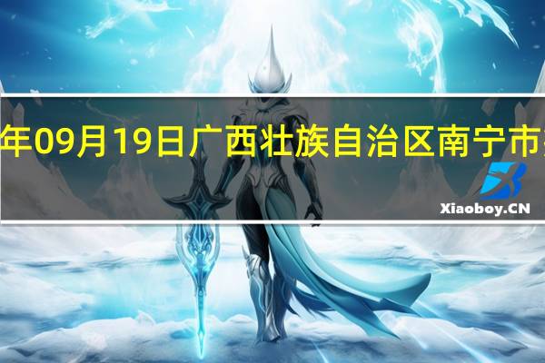 2023年09月19日广西壮族自治区南宁市疫情大数据-今日/今天疫情全网搜索最新实时消息动态情况通知播报
