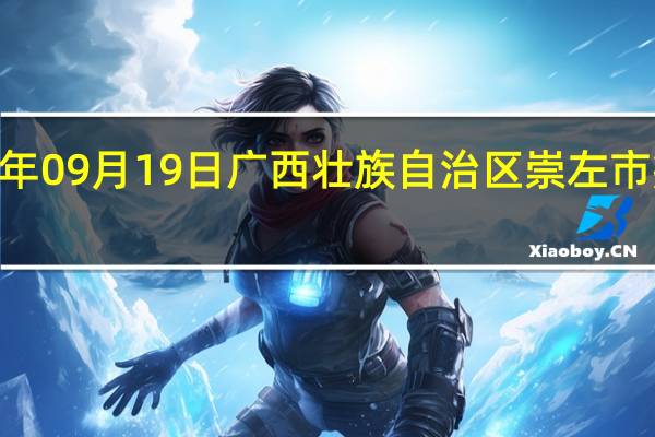 2023年09月19日广西壮族自治区崇左市疫情大数据-今日/今天疫情全网搜索最新实时消息动态情况通知播报