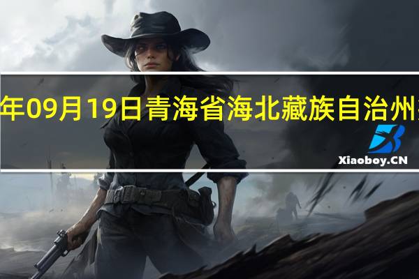2023年09月19日青海省海北藏族自治州疫情大数据-今日/今天疫情全网搜索最新实时消息动态情况通知播报