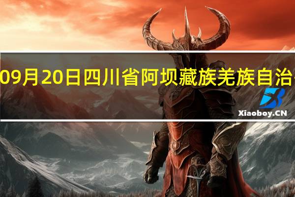 2023年09月20日四川省阿坝藏族羌族自治州疫情大数据-今日/今天疫情全网搜索最新实时消息动态情况通知播报