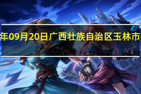 2023年09月20日广西壮族自治区玉林市疫情大数据-今日/今天疫情全网搜索最新实时消息动态情况通知播报
