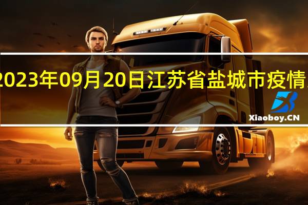 2023年09月20日江苏省盐城市疫情大数据-今日/今天疫情全网搜索最新实时消息动态情况通知播报