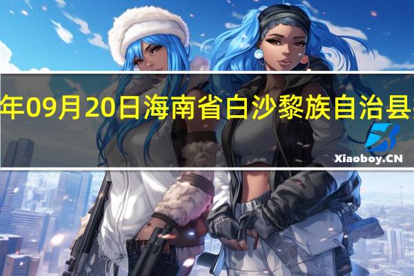 2023年09月20日海南省白沙黎族自治县疫情大数据-今日/今天疫情全网搜索最新实时消息动态情况通知播报