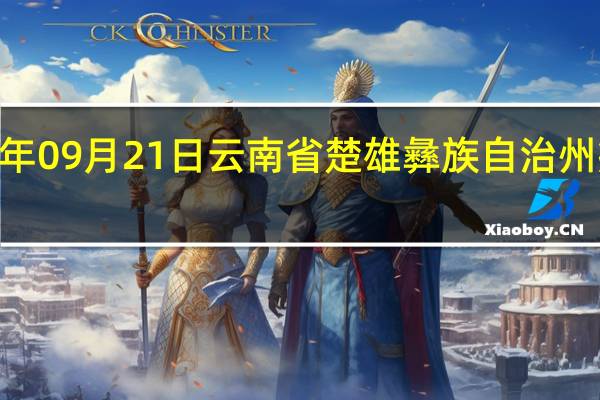 2023年09月21日云南省楚雄彝族自治州疫情大数据-今日/今天疫情全网搜索最新实时消息动态情况通知播报