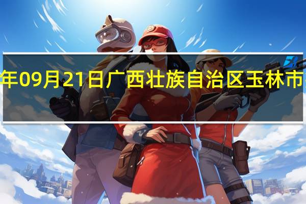 2023年09月21日广西壮族自治区玉林市疫情大数据-今日/今天疫情全网搜索最新实时消息动态情况通知播报