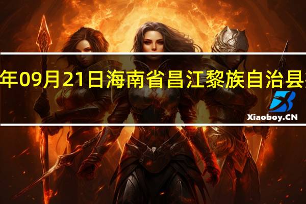 2023年09月21日海南省昌江黎族自治县疫情大数据-今日/今天疫情全网搜索最新实时消息动态情况通知播报