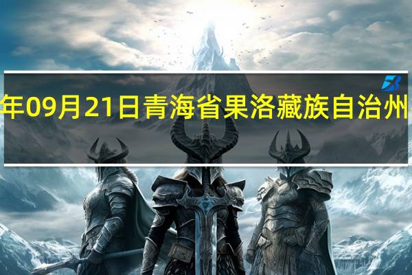 2023年09月21日青海省果洛藏族自治州疫情大数据-今日/今天疫情全网搜索最新实时消息动态情况通知播报