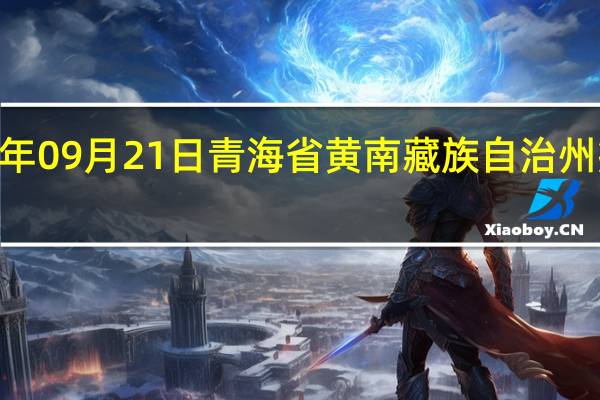 2023年09月21日青海省黄南藏族自治州疫情大数据-今日/今天疫情全网搜索最新实时消息动态情况通知播报