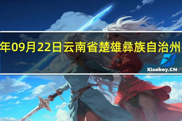 2023年09月22日云南省楚雄彝族自治州疫情大数据-今日/今天疫情全网搜索最新实时消息动态情况通知播报